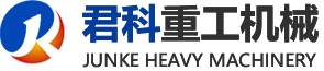 山東君科重工機(jī)械有限公司