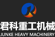 山東君科重工機(jī)械有限公司